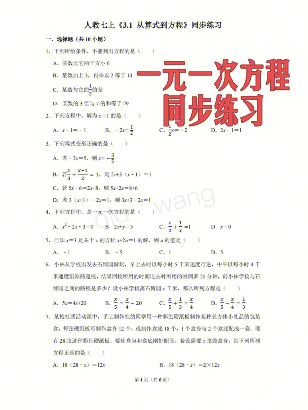 七数一元一次方程31同步练习