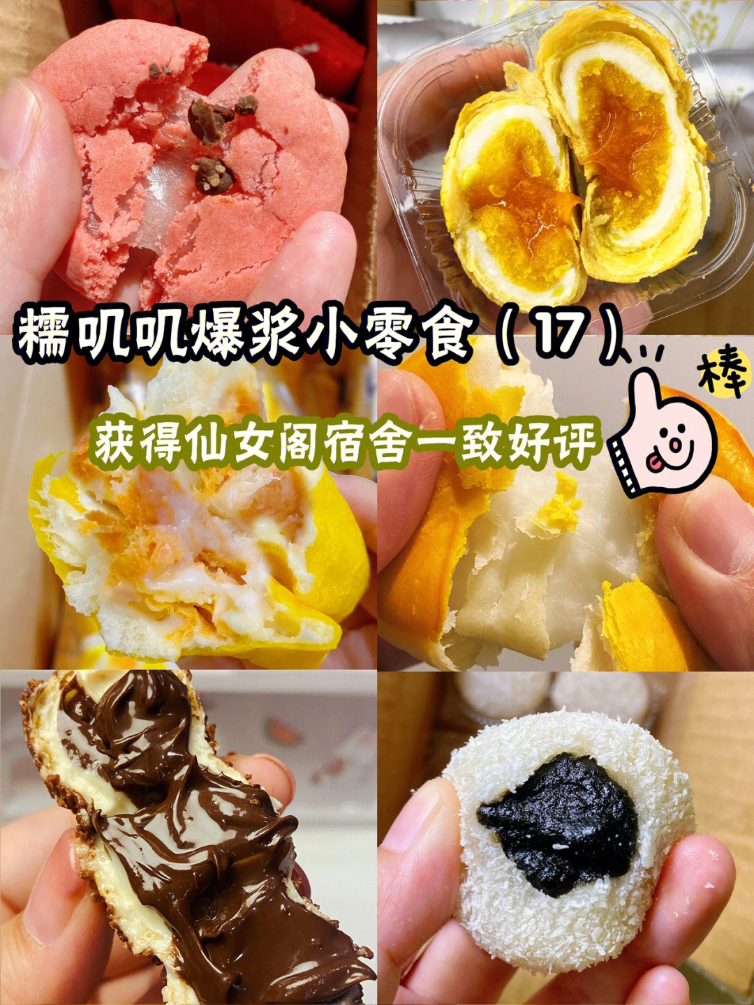 糯叽叽爆浆小零食仙女阁宿舍一致好评16