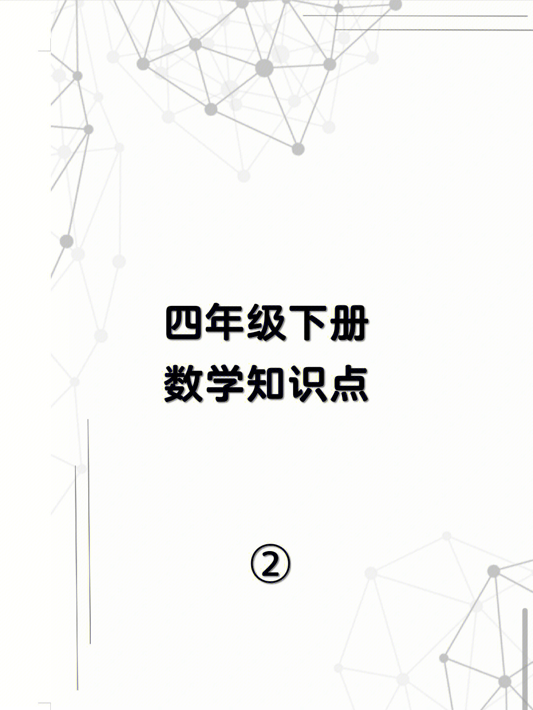 四年级下册数学知识点