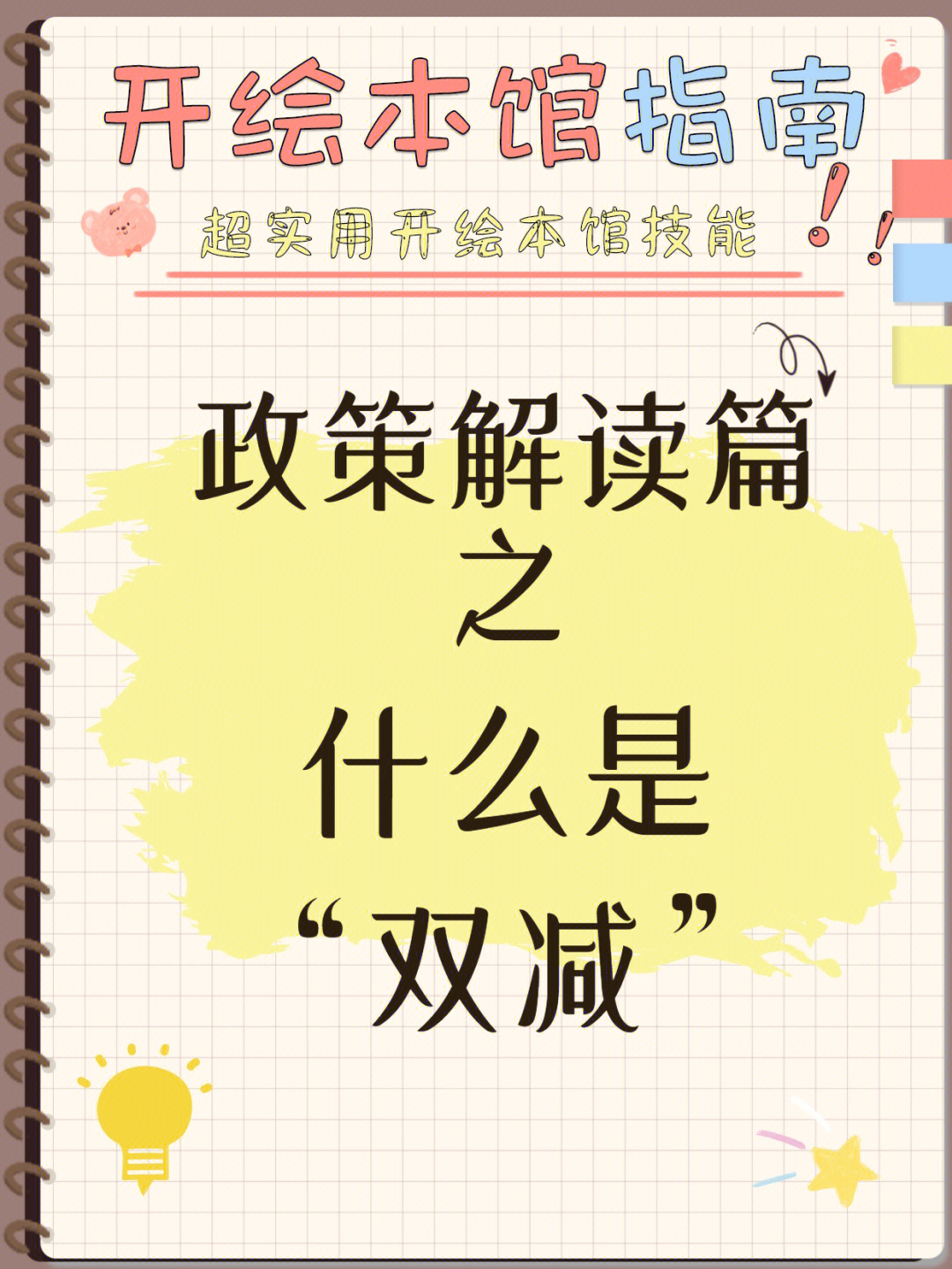 92"双减"指要有效减轻义务教育阶段学生过重作业负担和校外培训负担