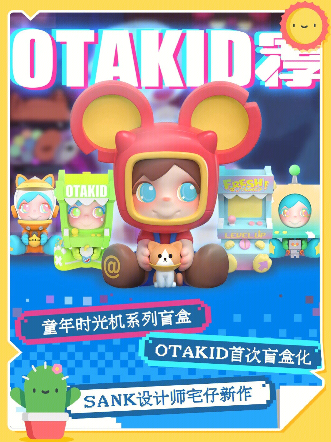 盲盒藏克设计师新作otakid童年时光机