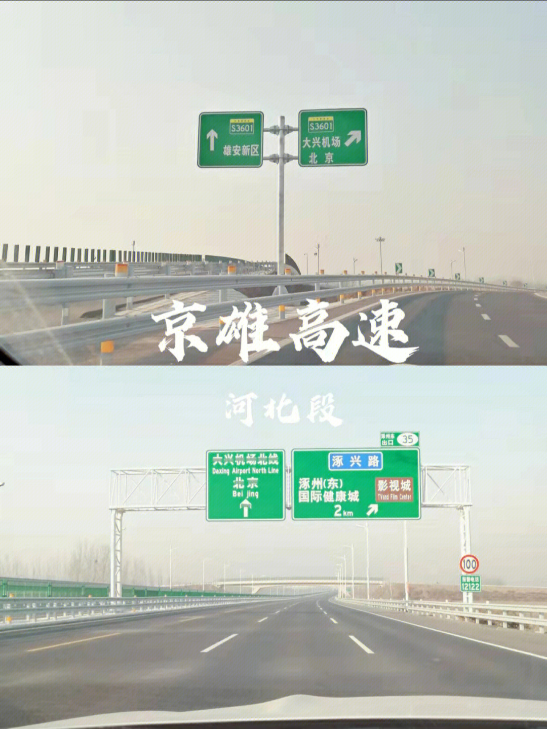 从北京向南经涿州,固安等市县,到达雄安新区,与荣乌高速公路相接