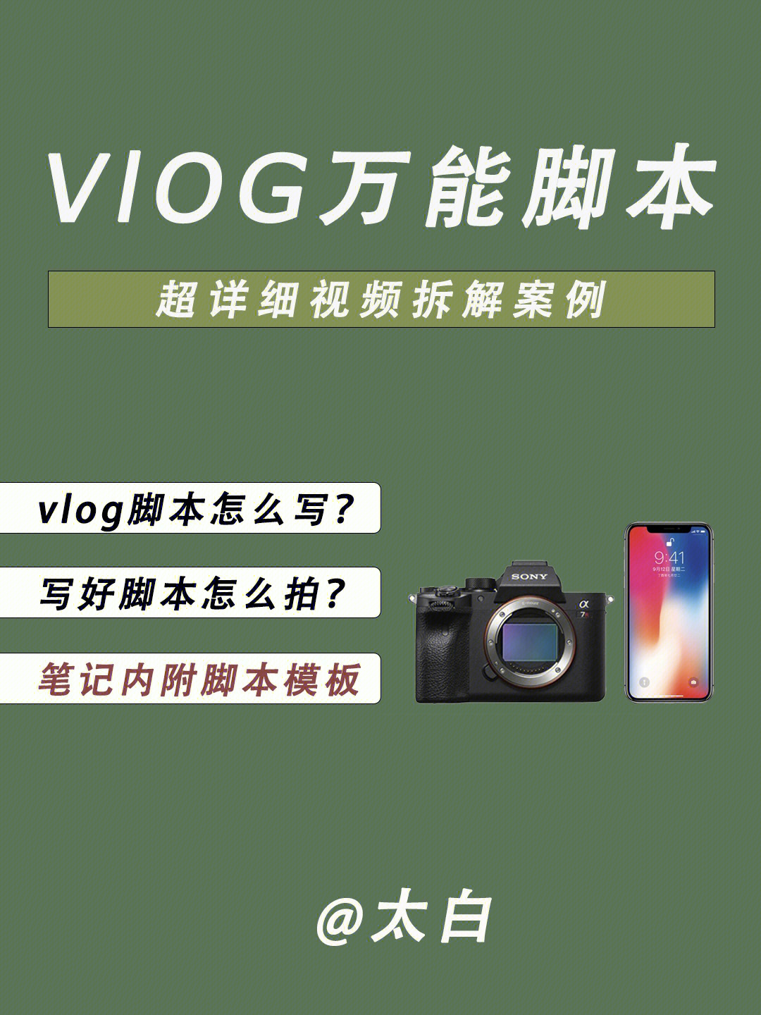 vlog万能脚本!vlog爱好者必备