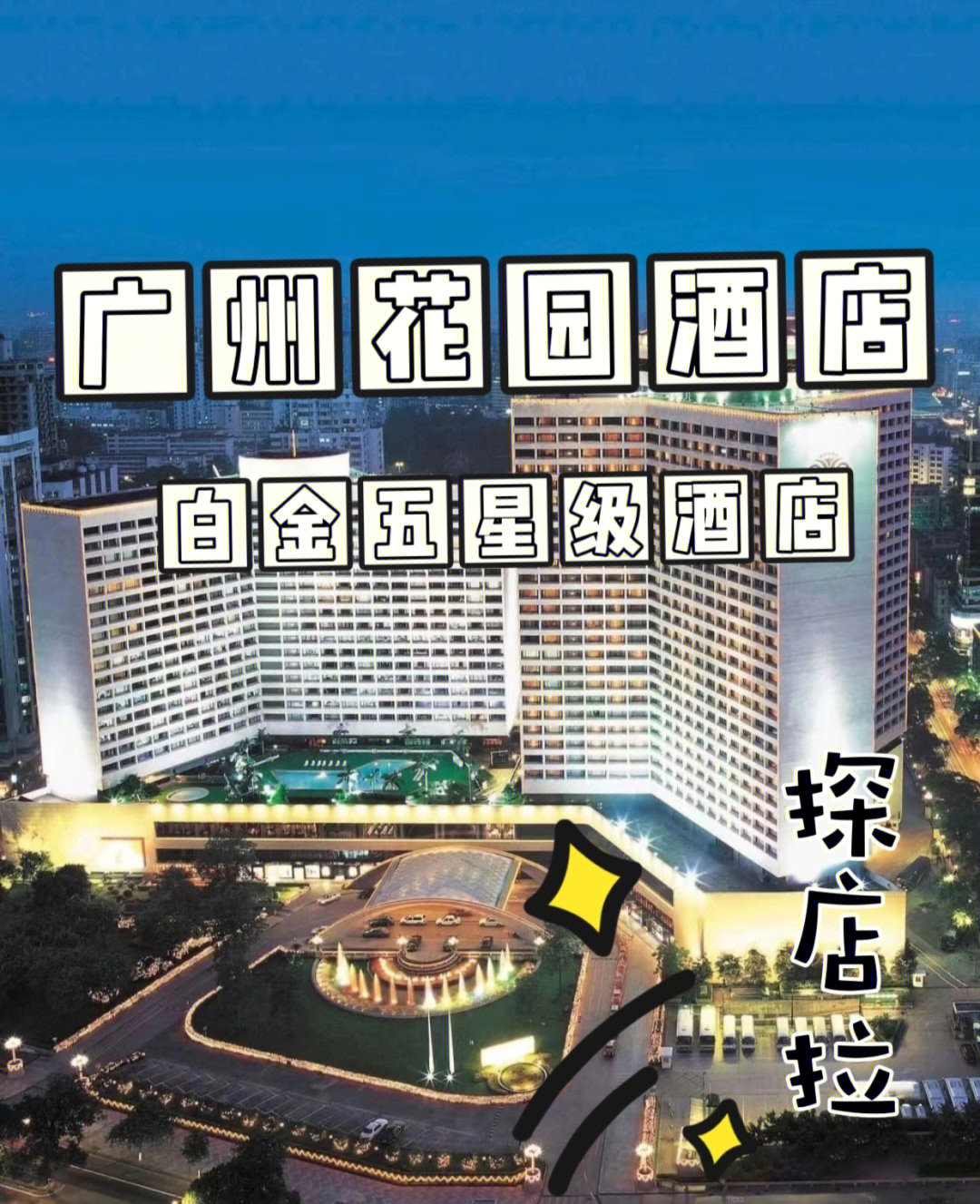广州花园酒店简介图片