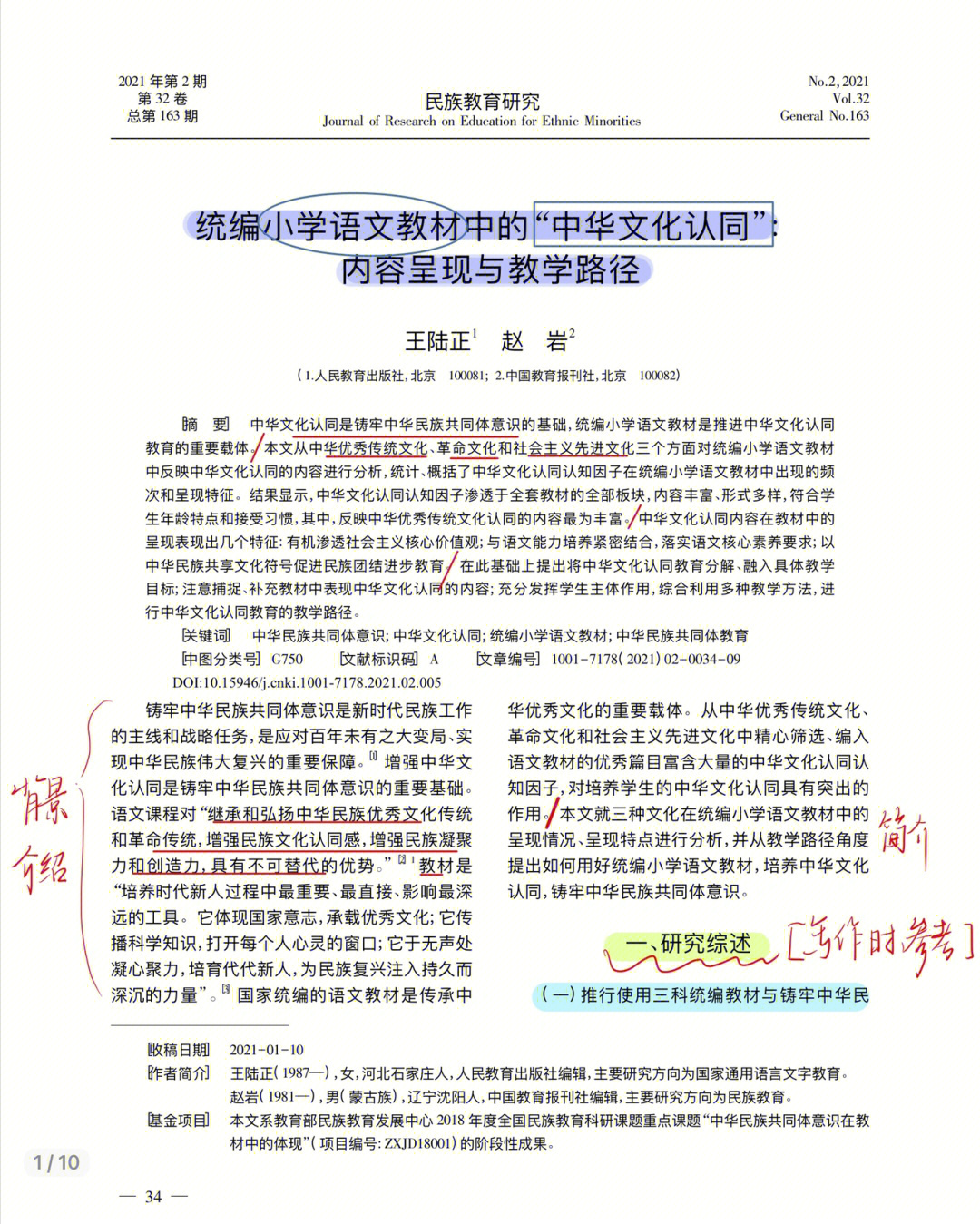 中华文化认同,统编小学语文教材,中华民族共同体教育97本文从中华