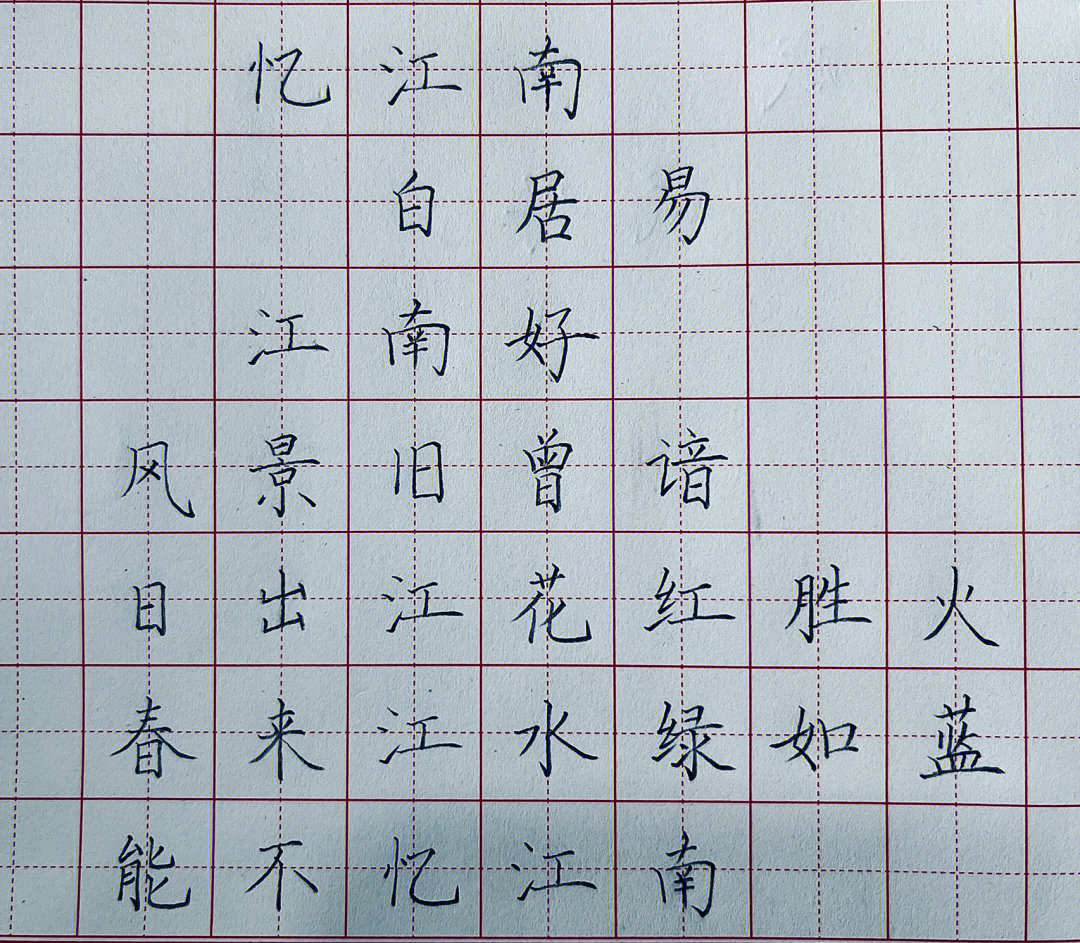 忆江南硬笔书法硬笔字古诗田字格