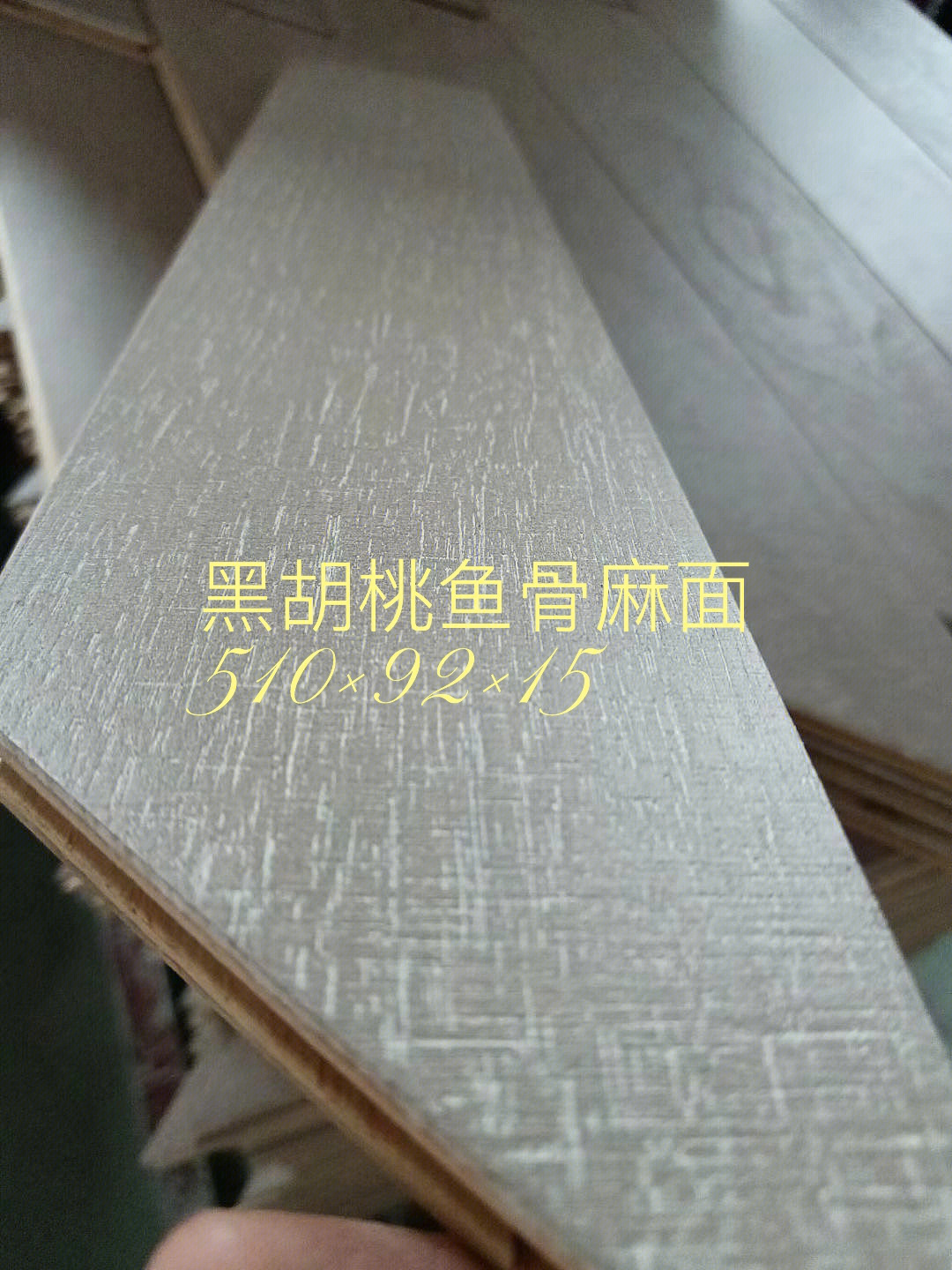 新品黑胡桃鱼骨拼麻面