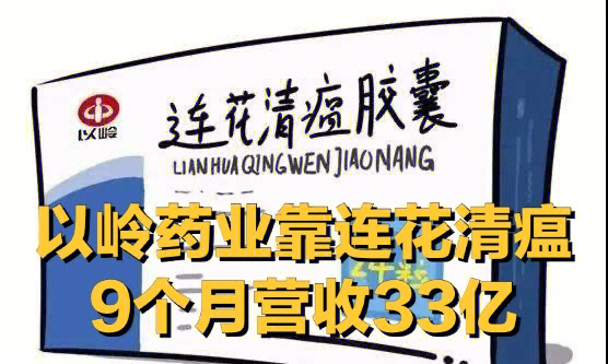 以岭药业靠连花清瘟9个月营收33亿