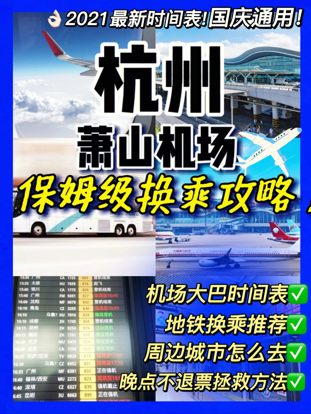 杭州旅游2021萧山机场76最新换乘攻略60