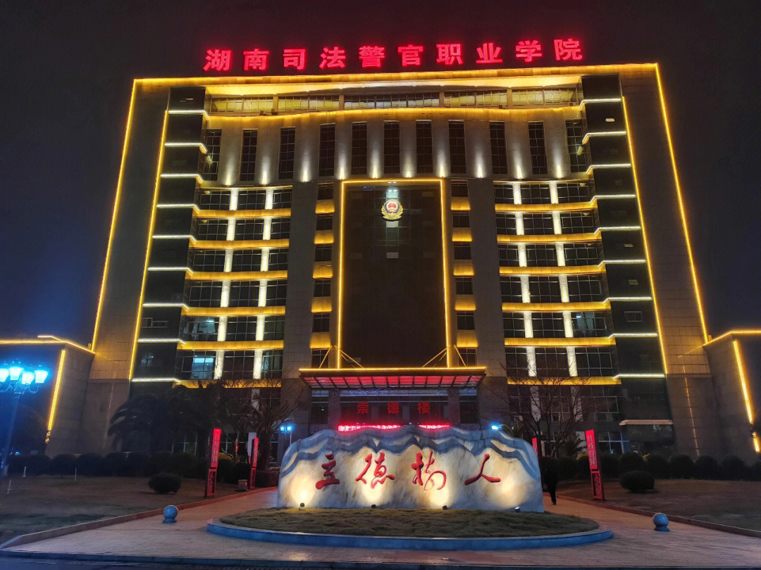 湖南长沙司法警官学院图片