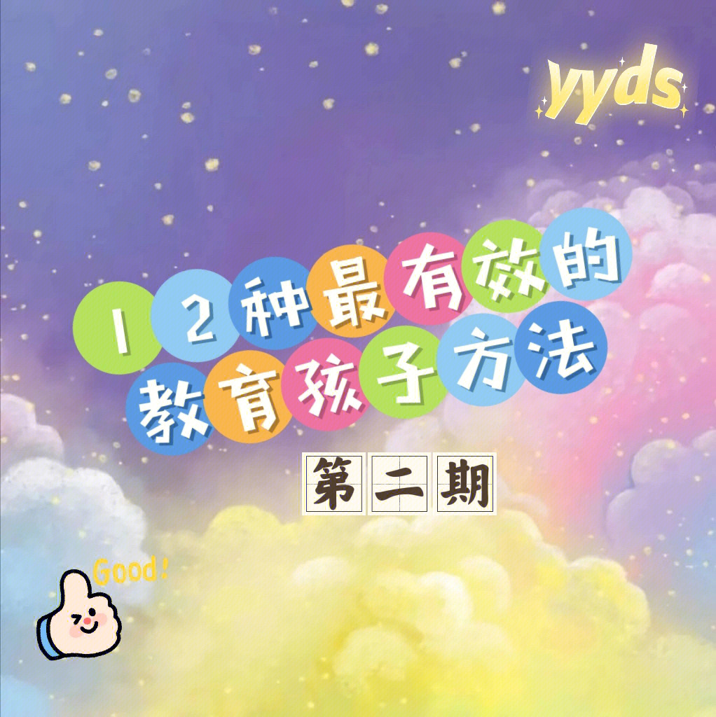 12种最有效的教育孩子方法二