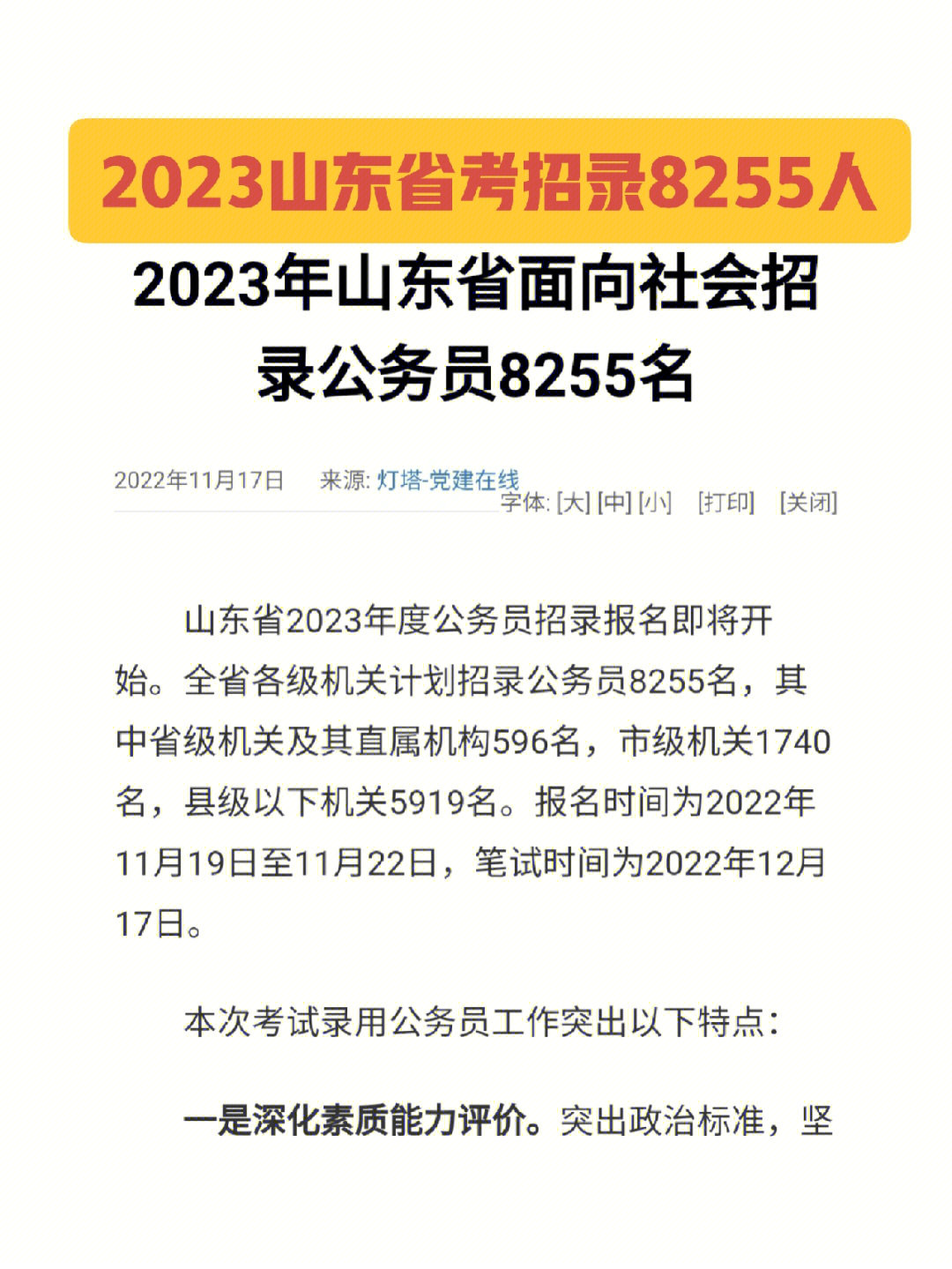 2023山东省考招录公务员8255人