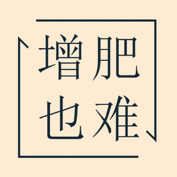 增肥文字图片