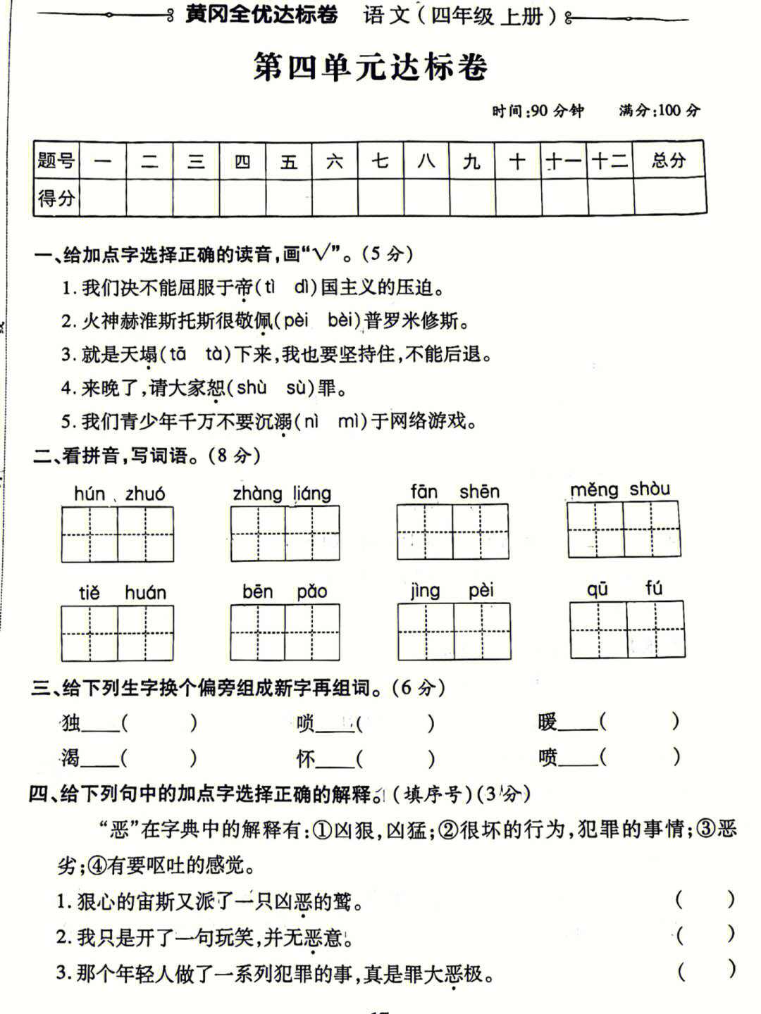 四年级上册语文第四单元测试