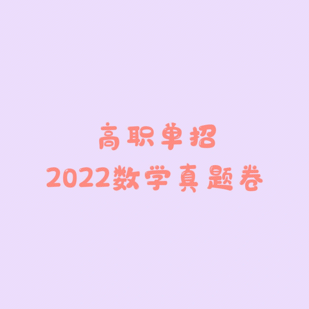 高职单招2022年数学真题卷