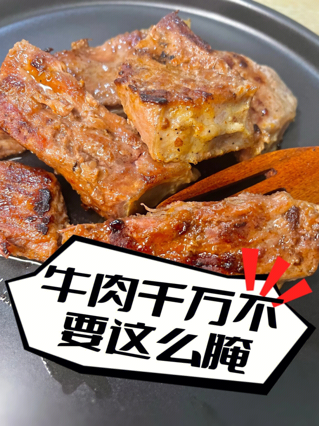 木瓜汁腌制牛肉图片