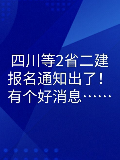 四川等2省二建报名通知出了有个好消息