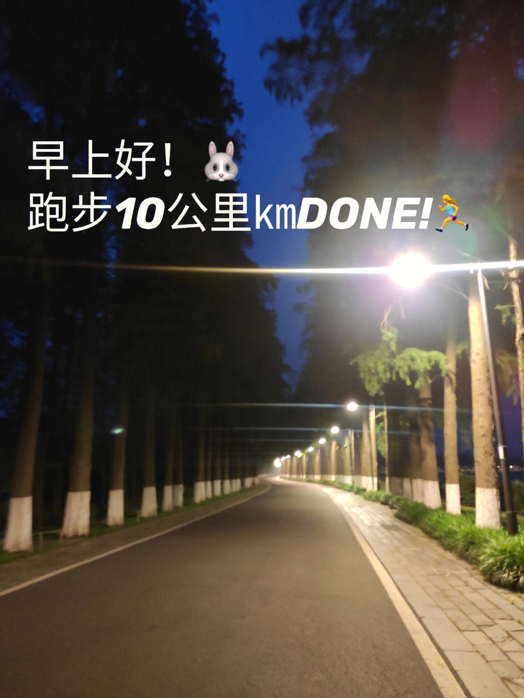 早上好跑步10公里㎞done69