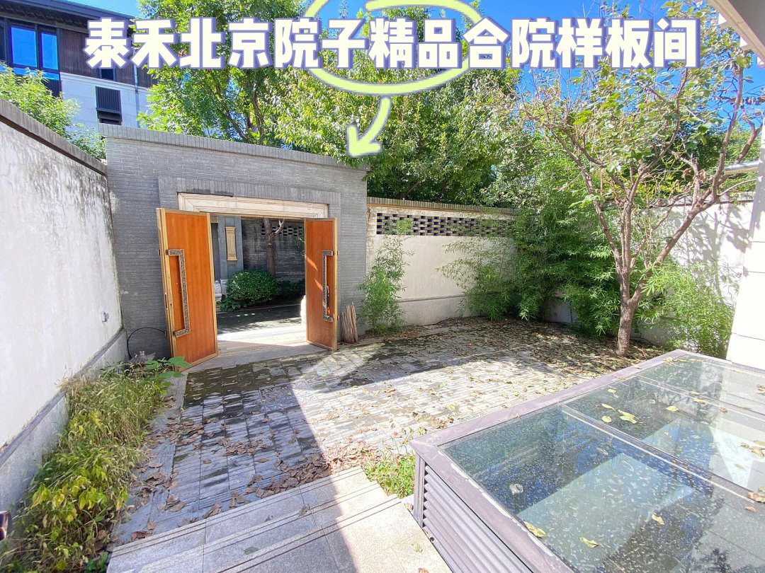 泰禾北京院子样板间从未入住过出租