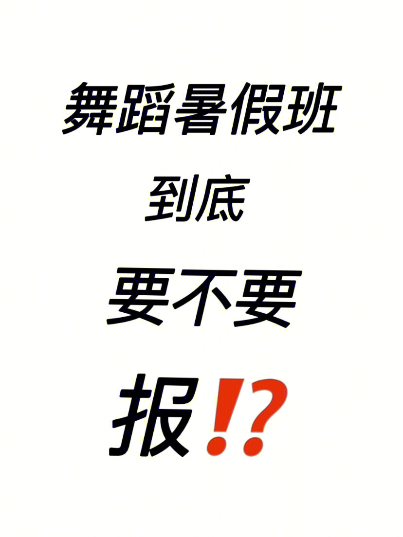 7815暑假不学跳舞 不报暑假班 那你还在等什么时候学习你的同学