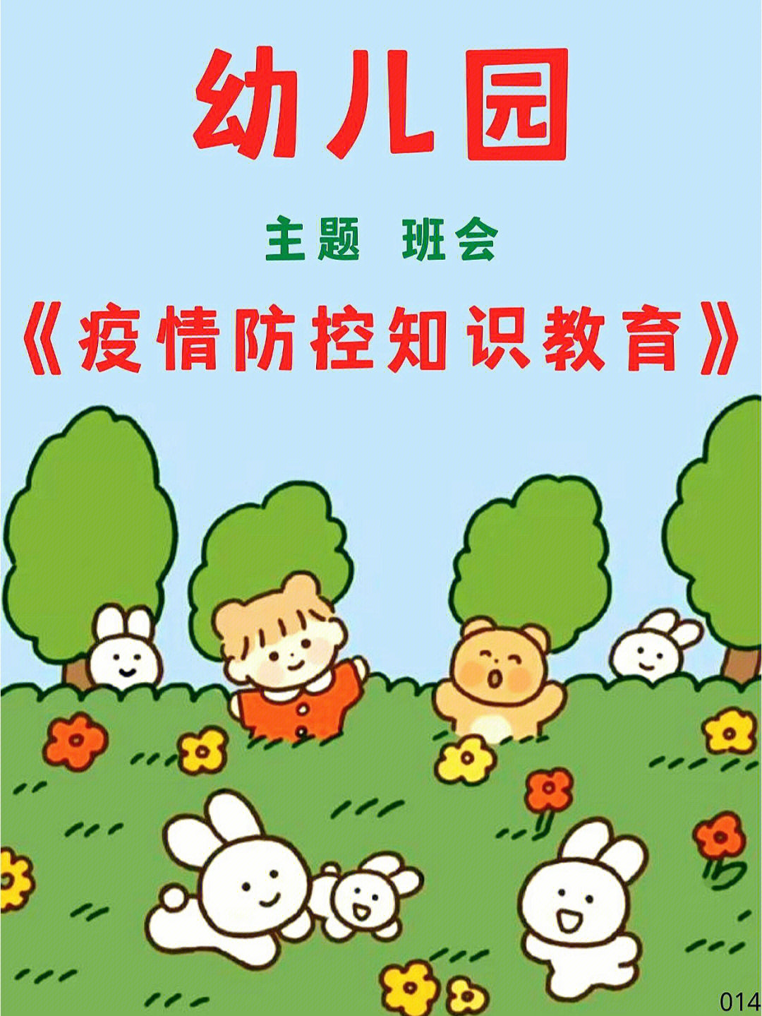 幼儿园防疫疫情知识教育主题班会课件ppt