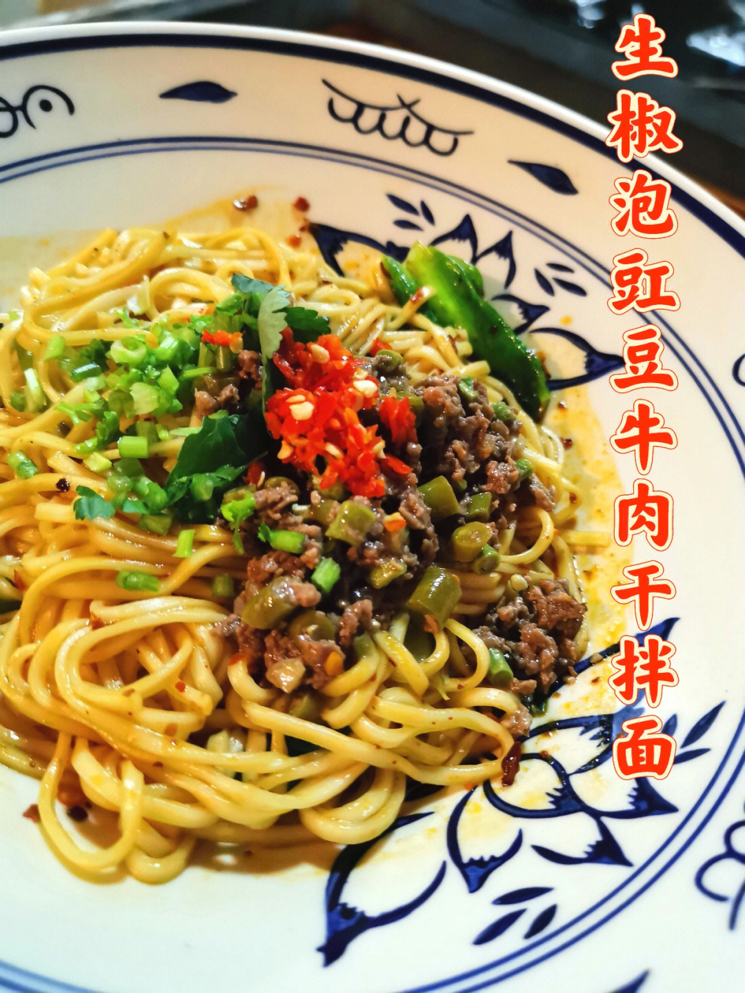 生椒泡豇豆牛肉干拌面