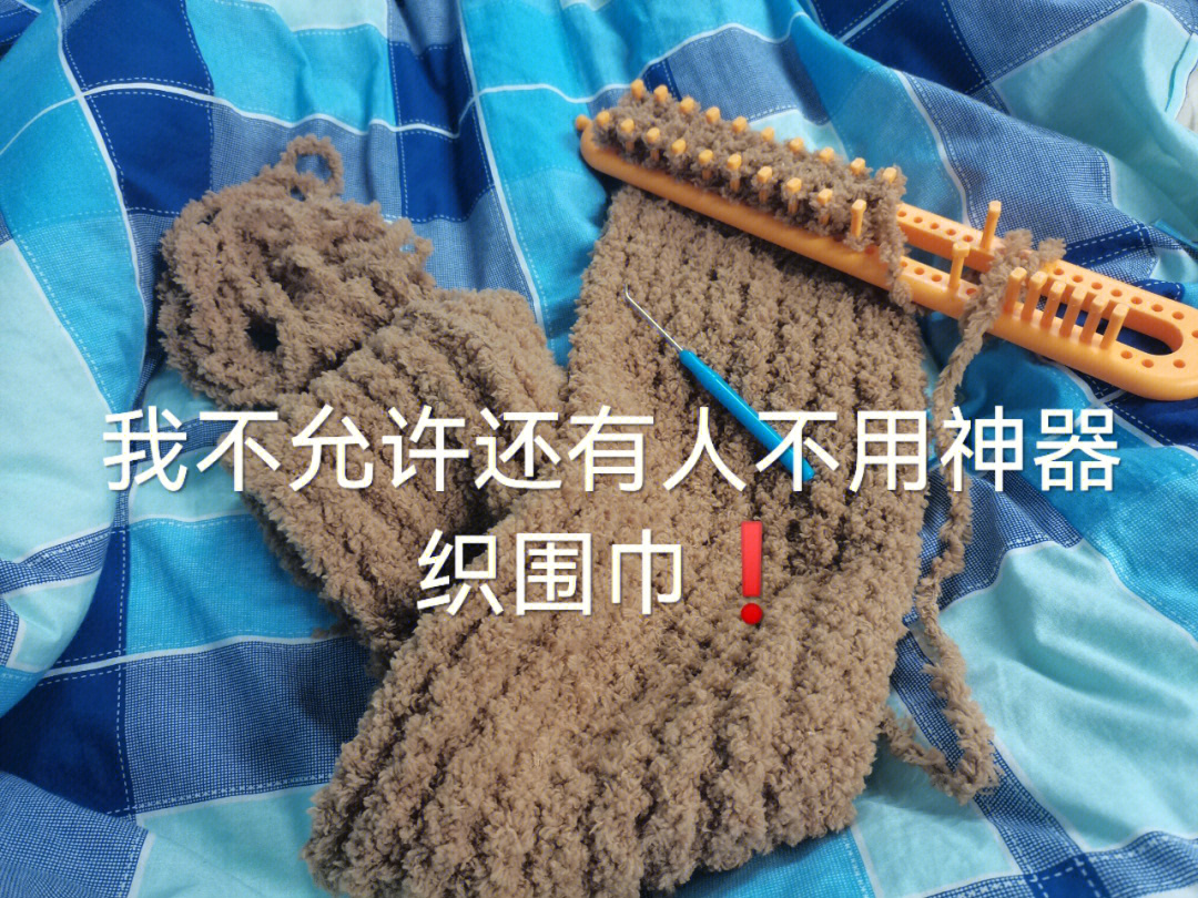 织围巾神器教程收尾图片