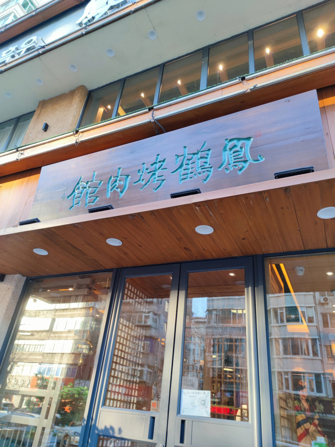 丹东十大特色饭店图片