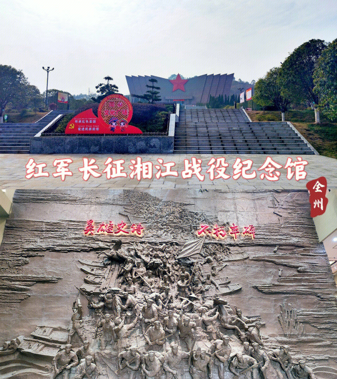 全州红军长征湘江战役纪念馆丨了解长征路