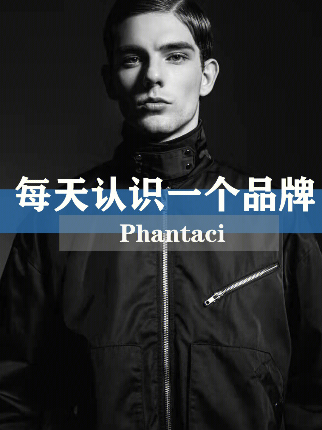 每天认识一个品牌丨phantaci