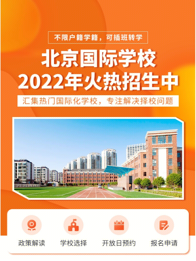 2022年北京国际学校火热招生中