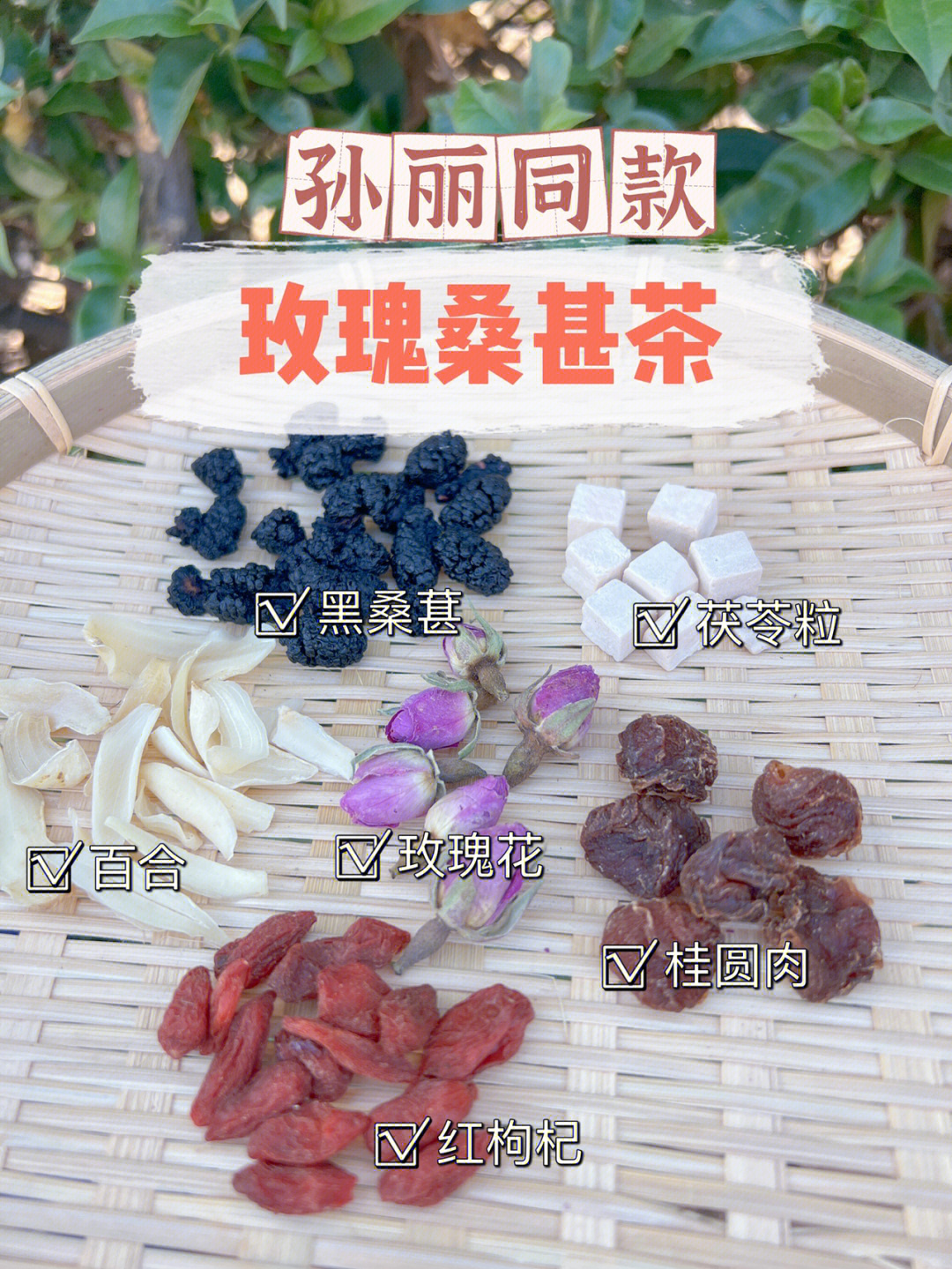 孙丽同款玫瑰桑甚茶