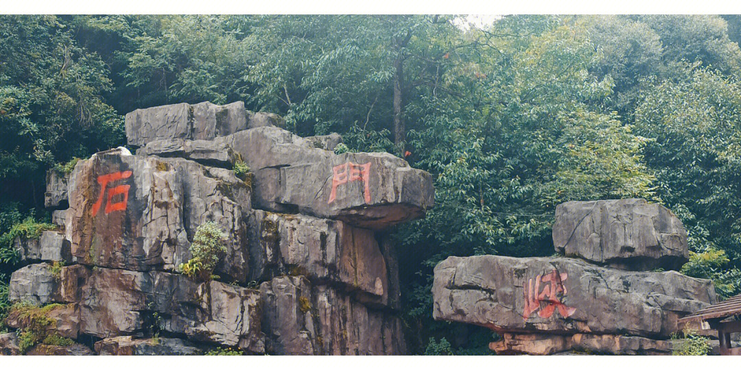 哀牢山石门峡景区门票图片