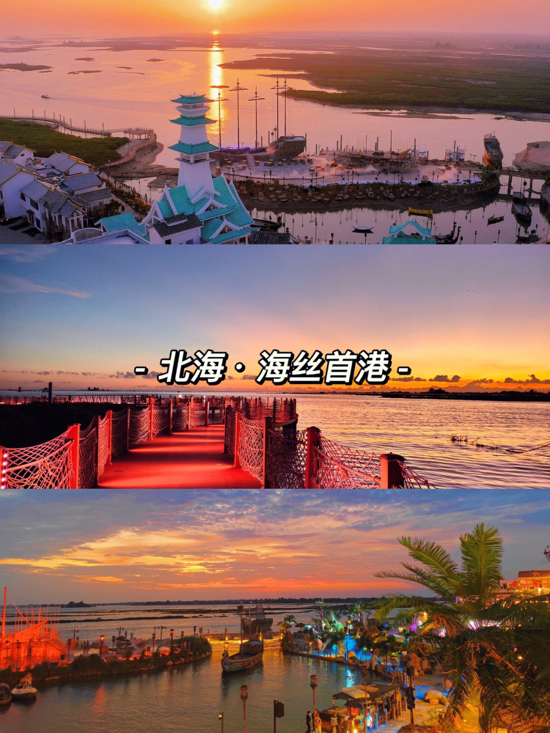 [打卡r]海丝首港【日落】海丝首港,位于广西北海市廉州湾海畔,是以