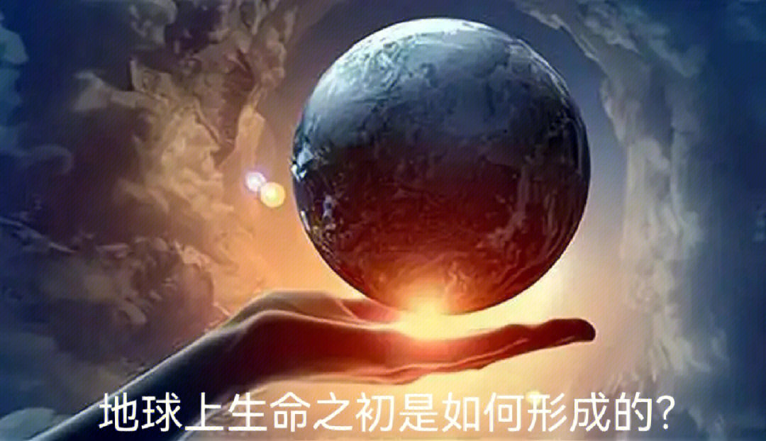 �地球上生命之初是如何形成的❓