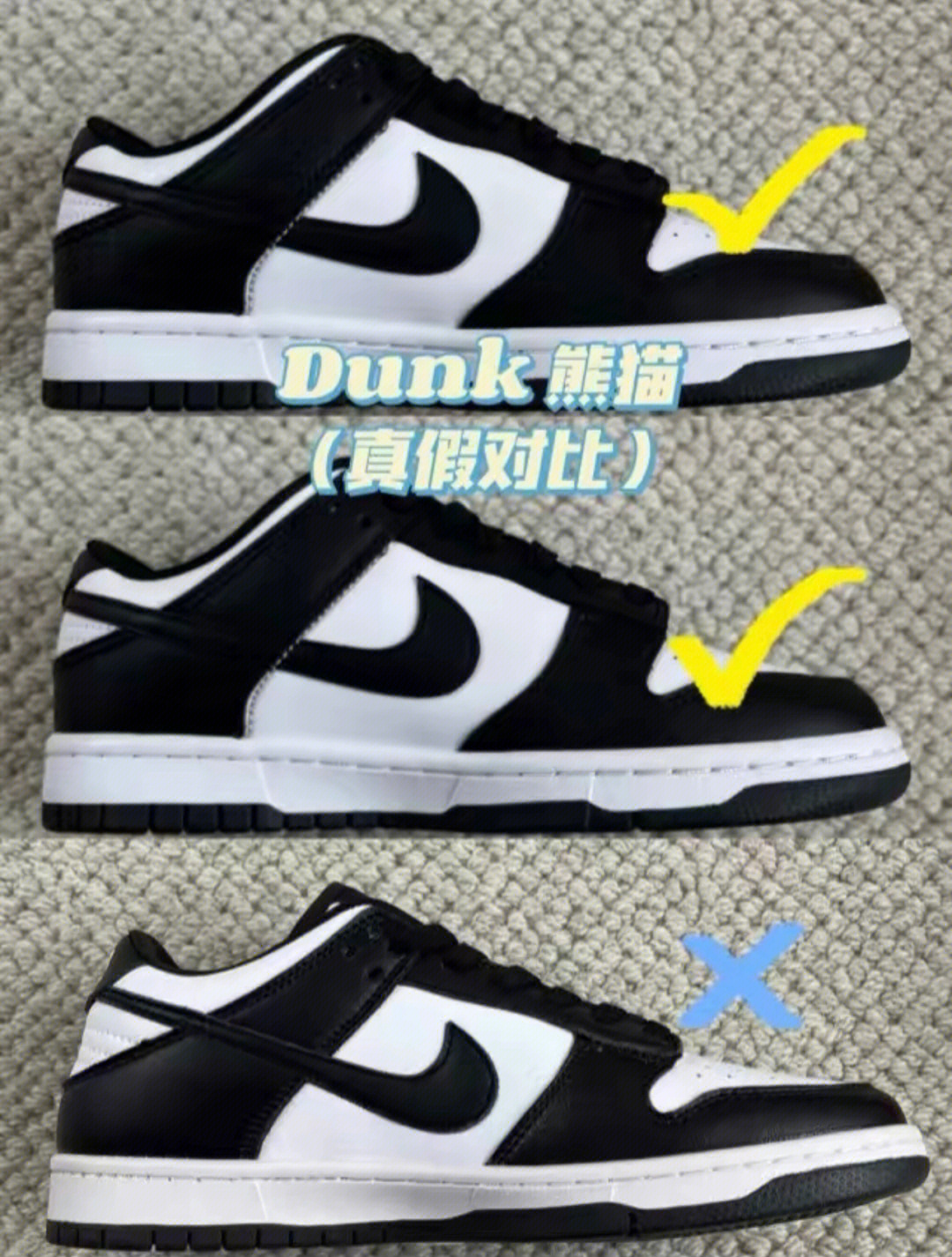 耐克熊猫dunk真假对比图片