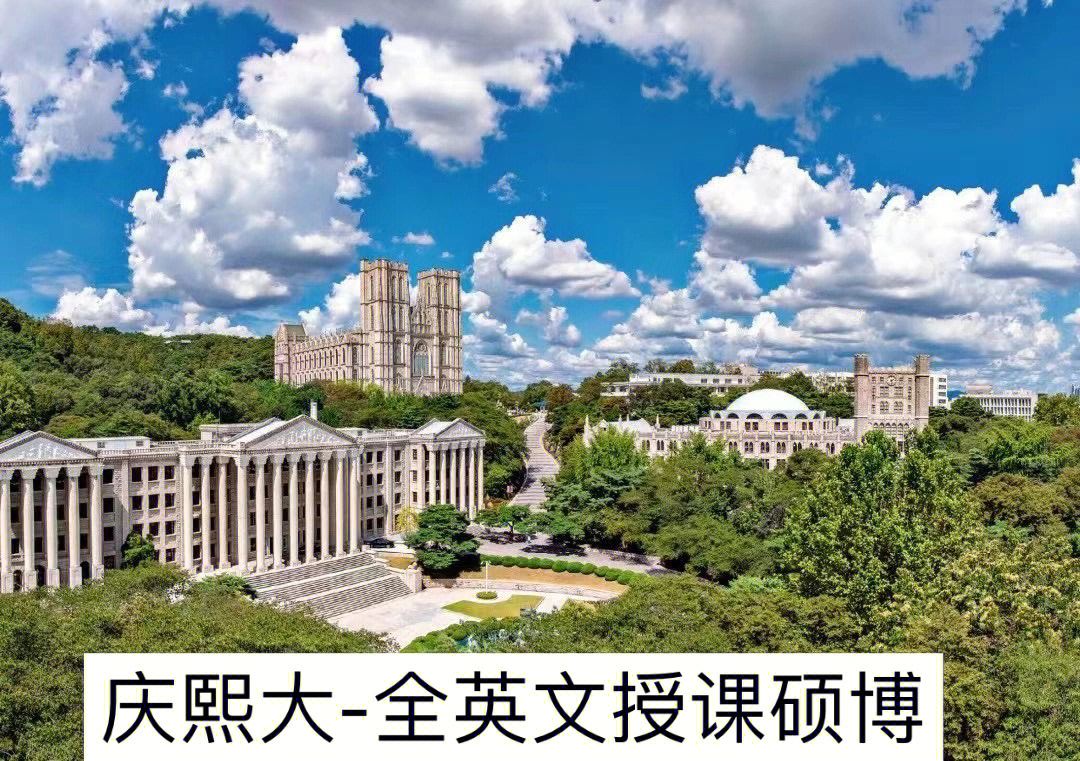 庆熙大学全英文授课硕士博士免英语等级