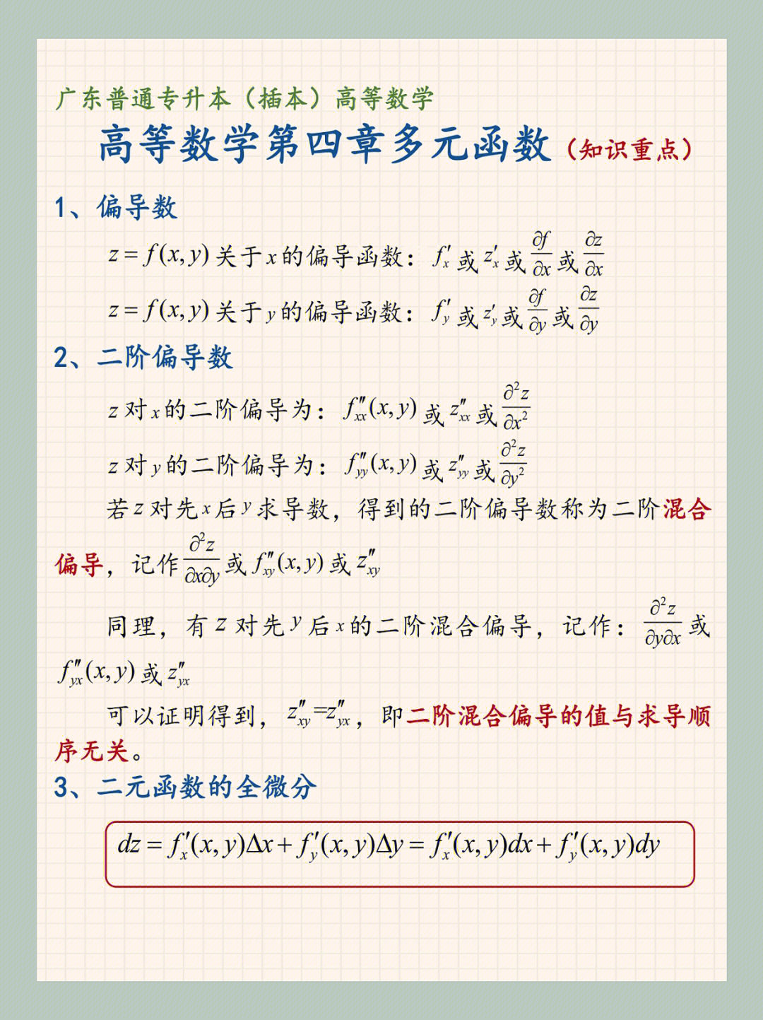 偏导数存在和连续的关系566多元复合函数的求导法则6