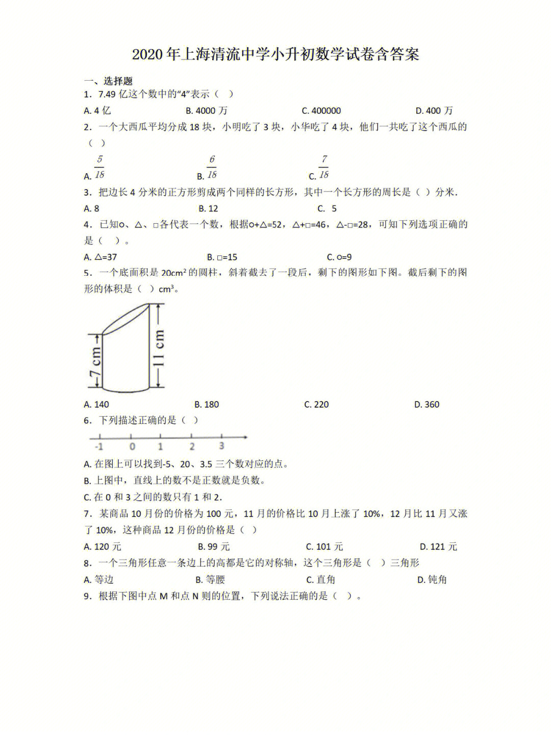 上海清流中学小升初数学试卷