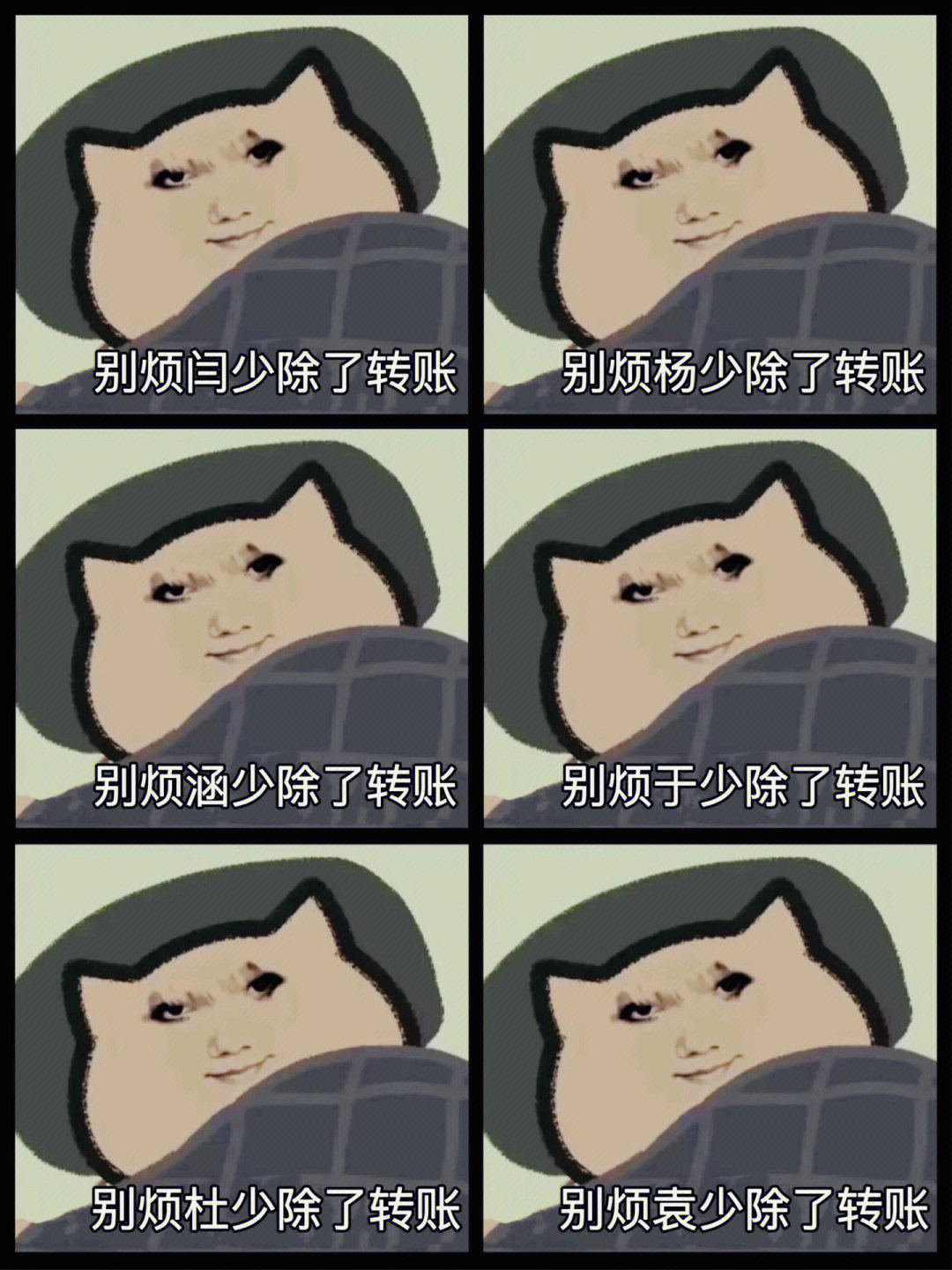 别烦本少除了转账