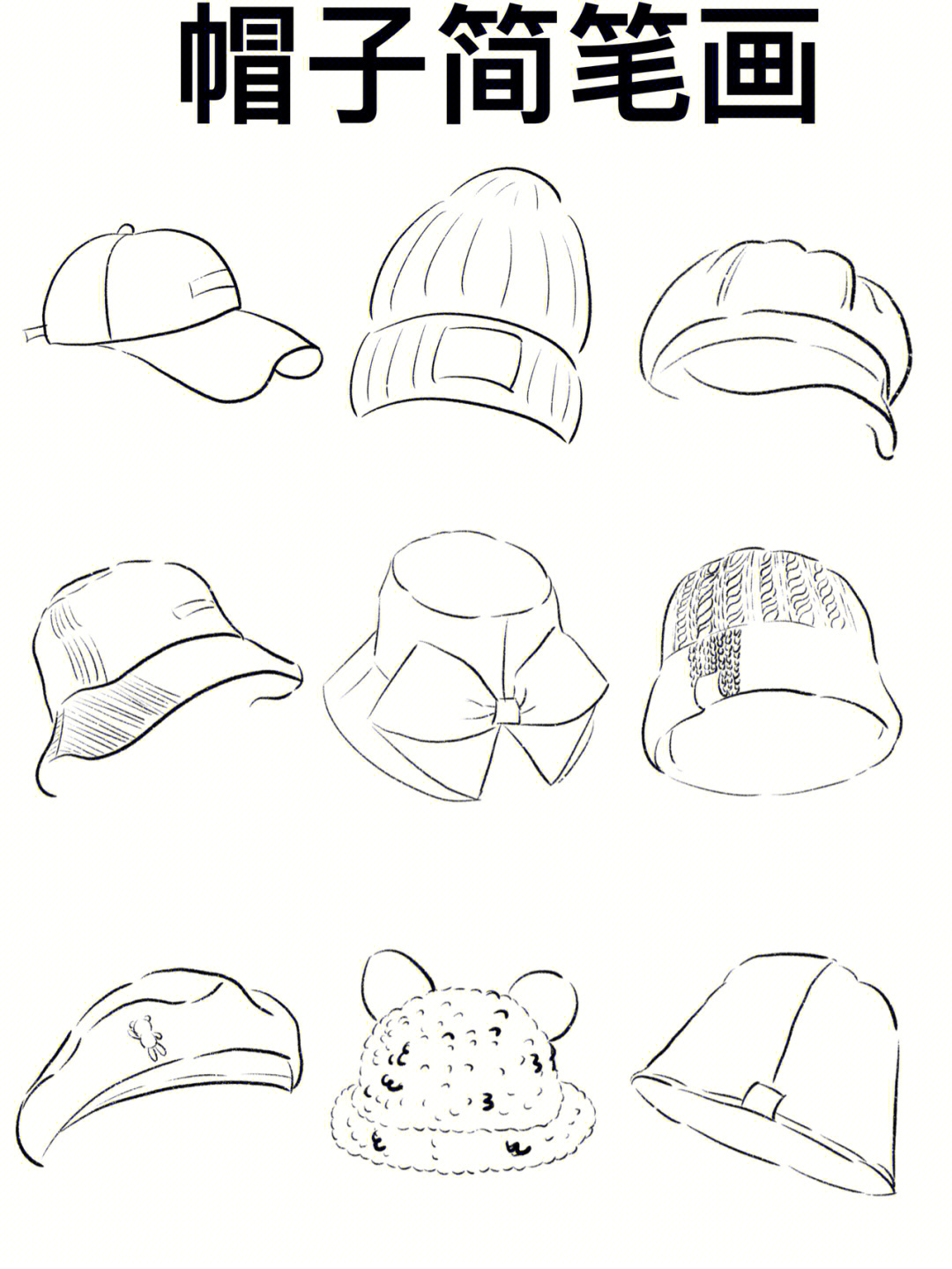 各种帽子的画法图片图片