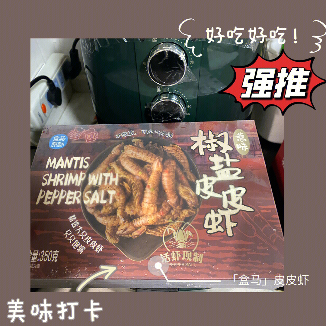 盒马新品丨椒盐皮皮虾