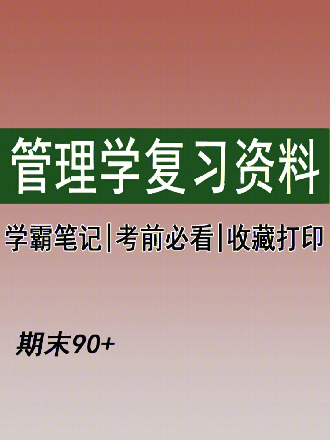 学的试卷整理出来了,看看你能考多少分,祝同学们考试顺利#复习资料