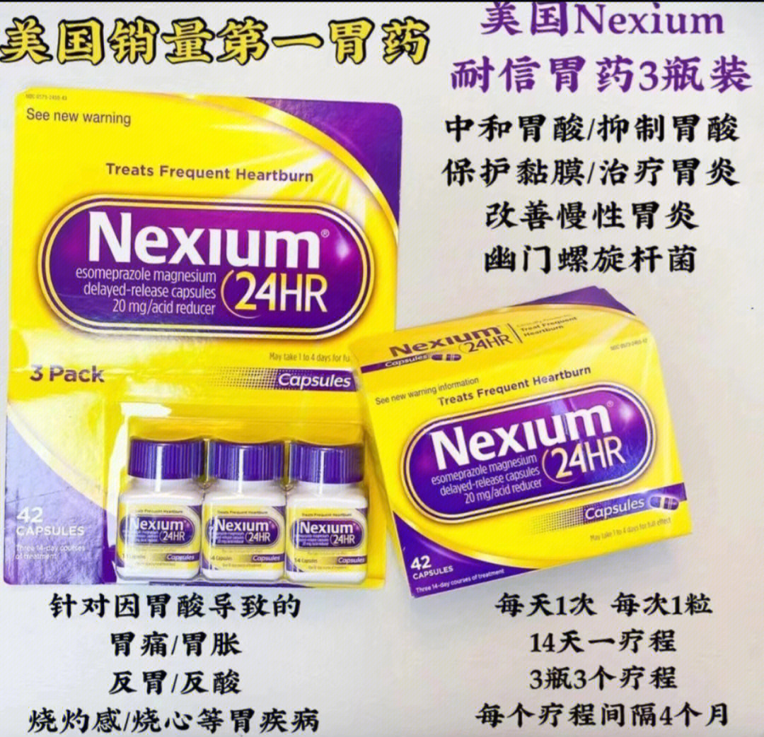 美国胃药nexium的功效图片