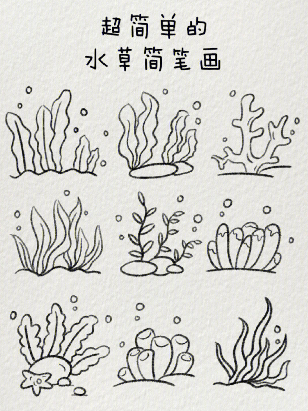 超简单的水草简笔画海底也有奇妙世界
