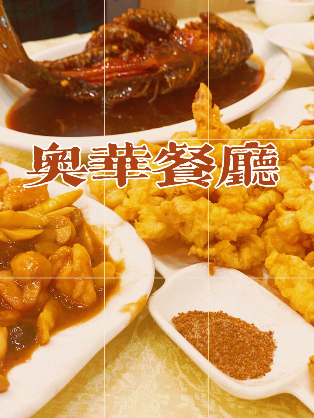 北京奥华餐厅菜单图片