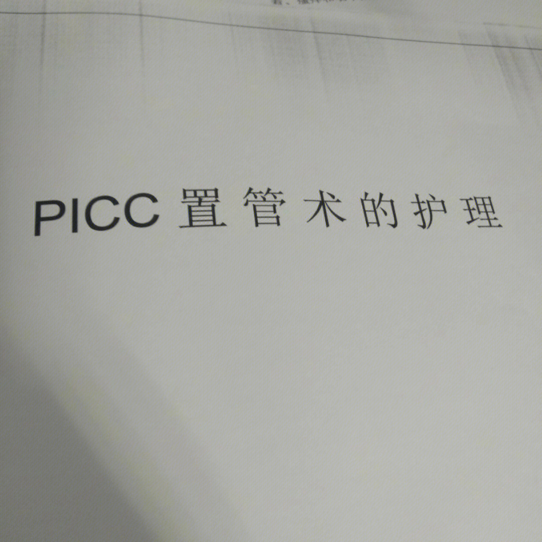 picc置管护理166