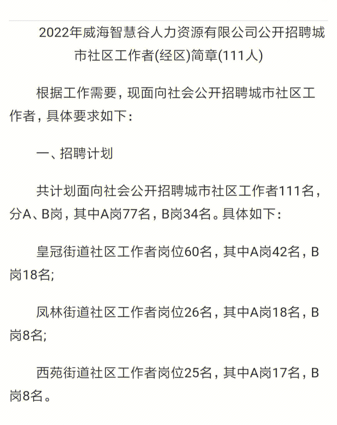 威海经区社工招聘111人