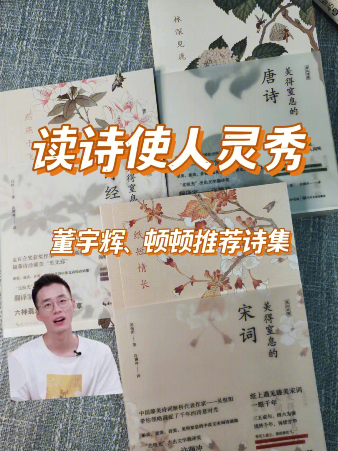 01顿顿每次在东方甄选推荐这套书时都会说:读诗使人灵秀