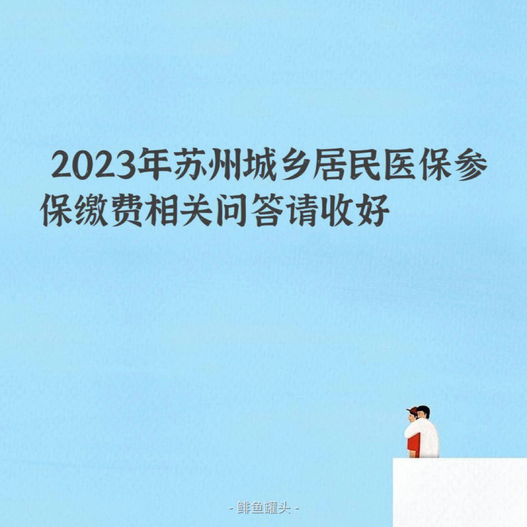 2023年苏州医保参保缴费相关问答